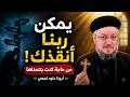 ليه ربنا مانع عنك اللي نفسك فيه؟ | يمكن ده الخير اللي مش شايفه - أبونا داود لمعي