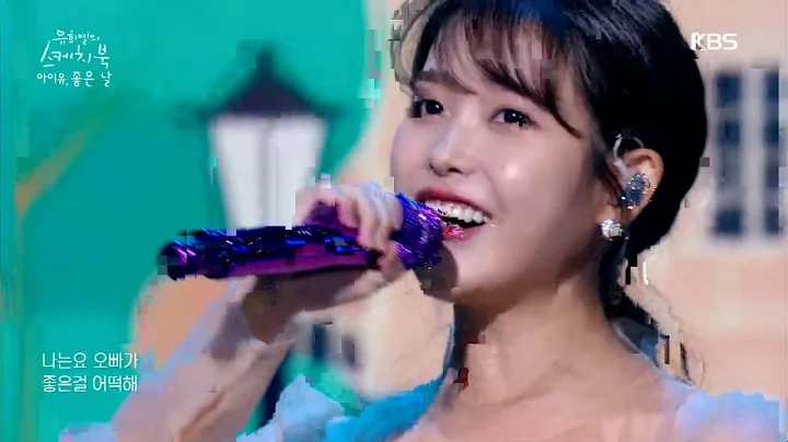 IU(아이유) - Good Day(좋은 날) (Sketchbook) | KBS WORLD TV 200918 - DayDayNews
