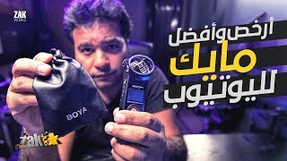 أرخص وأفضل مايك لليوتيوب - Best Cheap Microphone For YouTube