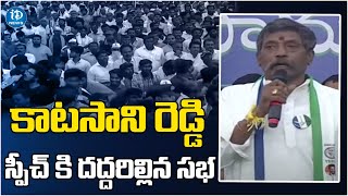 MLA Katasani Rambhupal Reddy Speech At YSRCP Samajika Sadhikara Yatra | iDream News