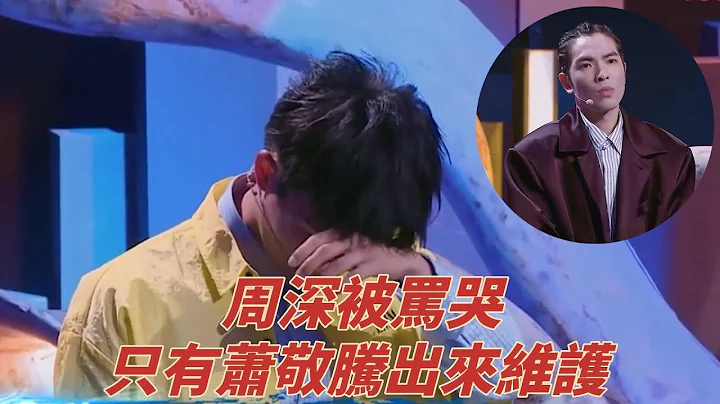 周深被骂哭，评审团全程怼周深不该做帮唱嘉宾，只有萧敬腾出来维护  《这就是原创 第一季》 - 天天要闻