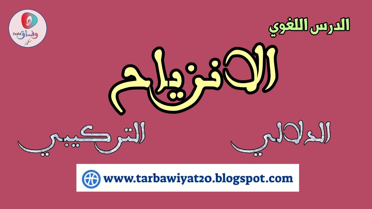 شعرية اللغة؛ الانزياح الدلالي والتركيبي