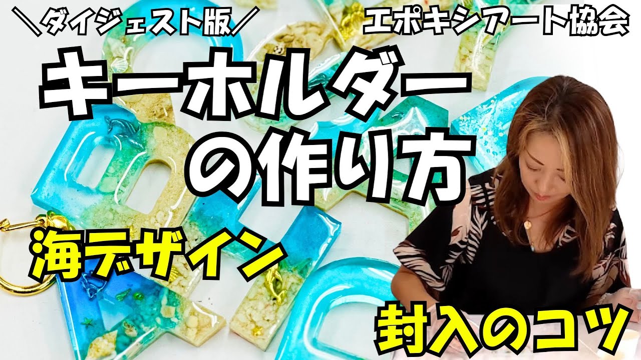 キーホルダーの作り方～海デザインを作ろう～ - YouTube
