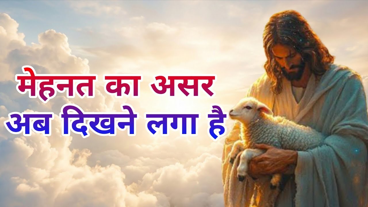 मेहनत का असर अब दिखने लगा है |