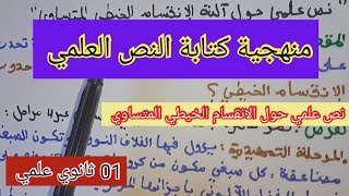 منهجية النص العلمي/العلوم الطبيعية/السنة الأولى ثانوي، 2023/2024