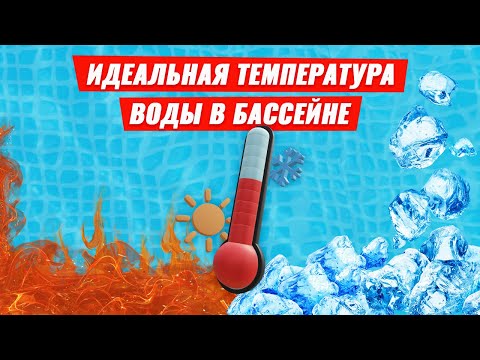 Оптимальная температура воды в бассейне. Как подобрать?