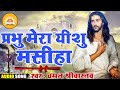 #प्रभु मेरा यीशु मसीहा | Prabhu Mera Yeshu Masiha | #Lord  My Jesus Messiah | #Chaman Srivastava