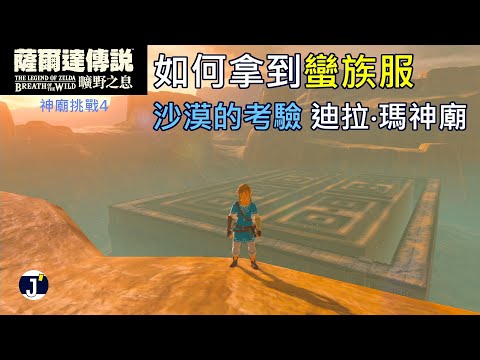 《薩爾達傳說 曠野之息》神廟挑戰4(考驗92)：如何拿到蠻族服+沙漠的考驗(迪拉‧瑪神廟)