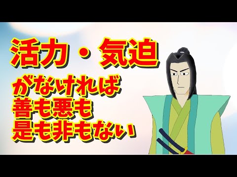 活力・気迫がなければ、 善も悪も、 是も非もない。