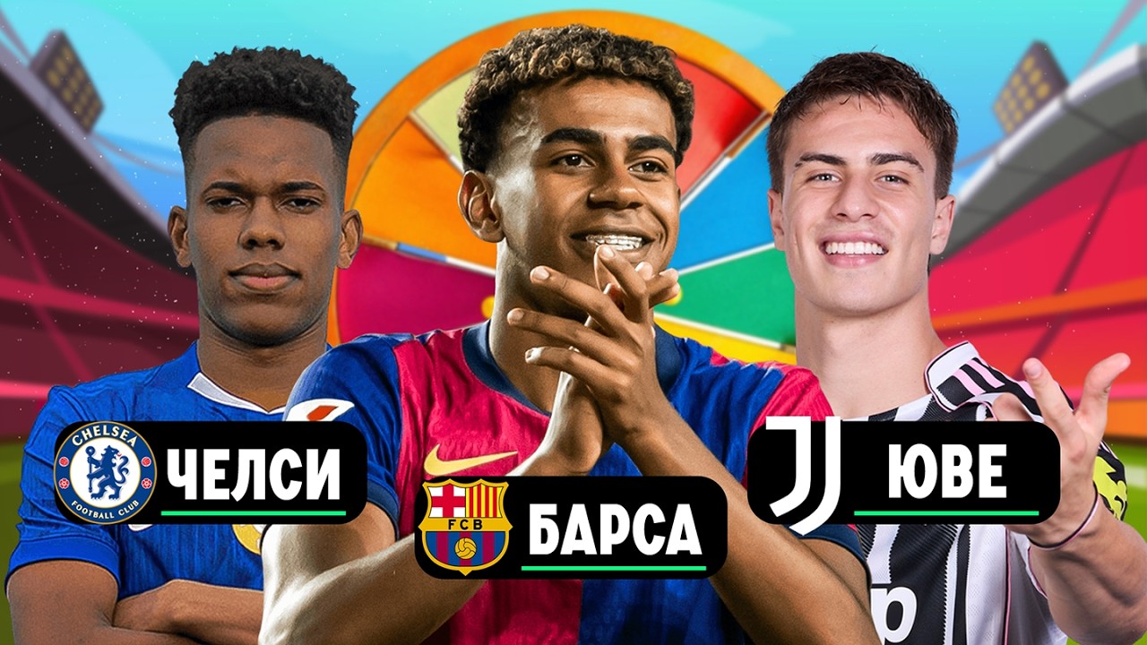 команда ТАЛАНТОВ из СЛУЧАЙНЫХ клубов с Колесом Фортуны