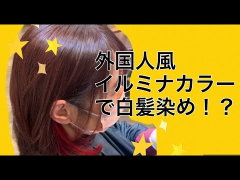 外国人風イルミナカラーで白髪染め！？【レシピ公開】