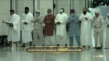 صلاة العشاء من المسجد الحرام بمكة المكرمة - تلاوة خاشعة للشيخ عبدالرحمن السديس