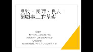 20220108黃金小牧人關顧事工的基礎(上) 