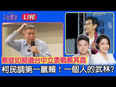 【LIVE】#午芯饗宴 -柯文哲民調第一贏賴清德！一個人的武林? 蔡壁如擬選台中立委戰蔡其昌 2023.6.19 ｜徐巧芯 許甫