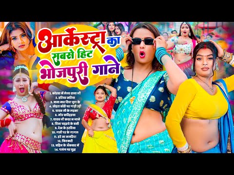 #Video | Best Of भोजपुरी DJ| #Nonstop #आर्केस्ट्रा | New Bhojpuri Nonstop #jukebox | #Bhojpuri Gana
