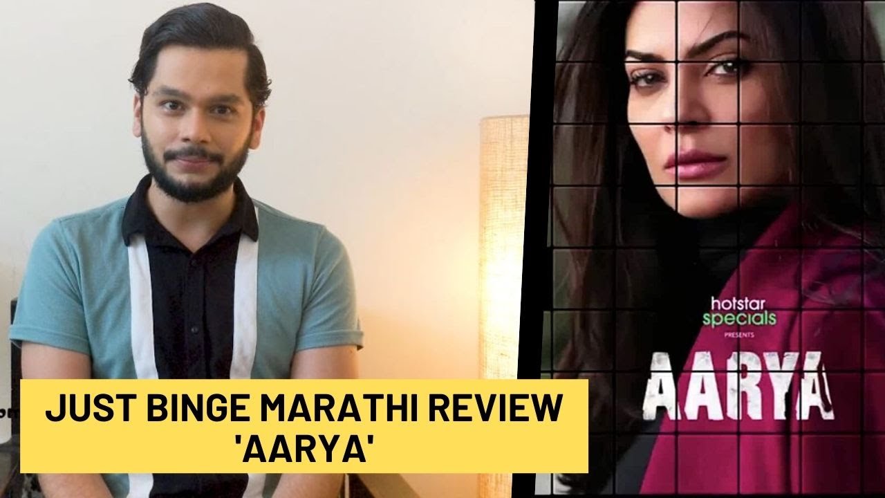 Just Binge: 'Aarya' Review- Marathi | Sushmita Sen | SpotboyE