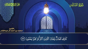 068 سورة القلم || محمد العبد القادر | ١٤٤٦هـ