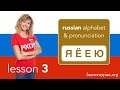 Vowels: pronunciation of Russian letters: Я, Ё, Е, Ю. Я