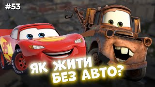 🛻 АВТО: страх сісти за кермо, чи треба тачка в Києві та Львові, переваги водія | ЗАКРУТКА №53