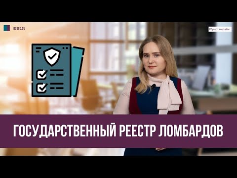 «Государственный реестр ломбардов»