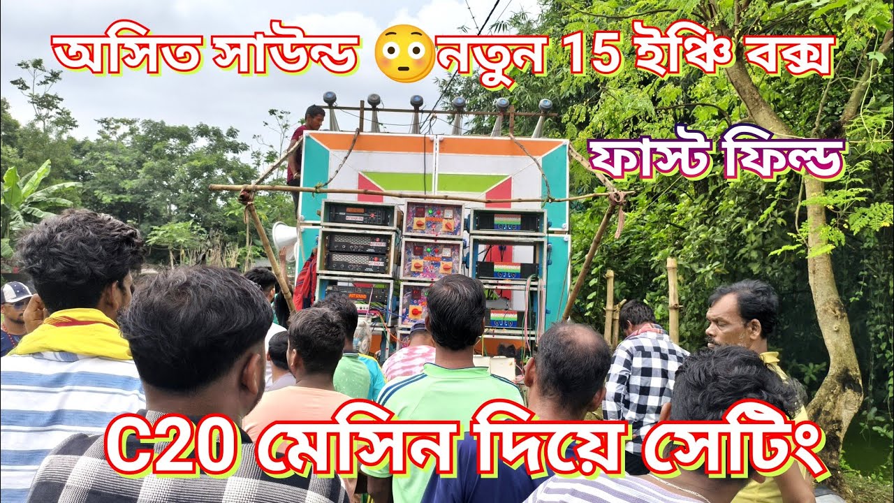 আজকে👉অসিত সাউন্ড নতুন 15 ইঞ্চি বক্স 😳ফাস্ট ফিল্ড 4 টে C20 দিয়ে সেটিং | asit sound new box 