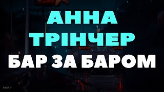 Анна Трінчер - Бар За Баром