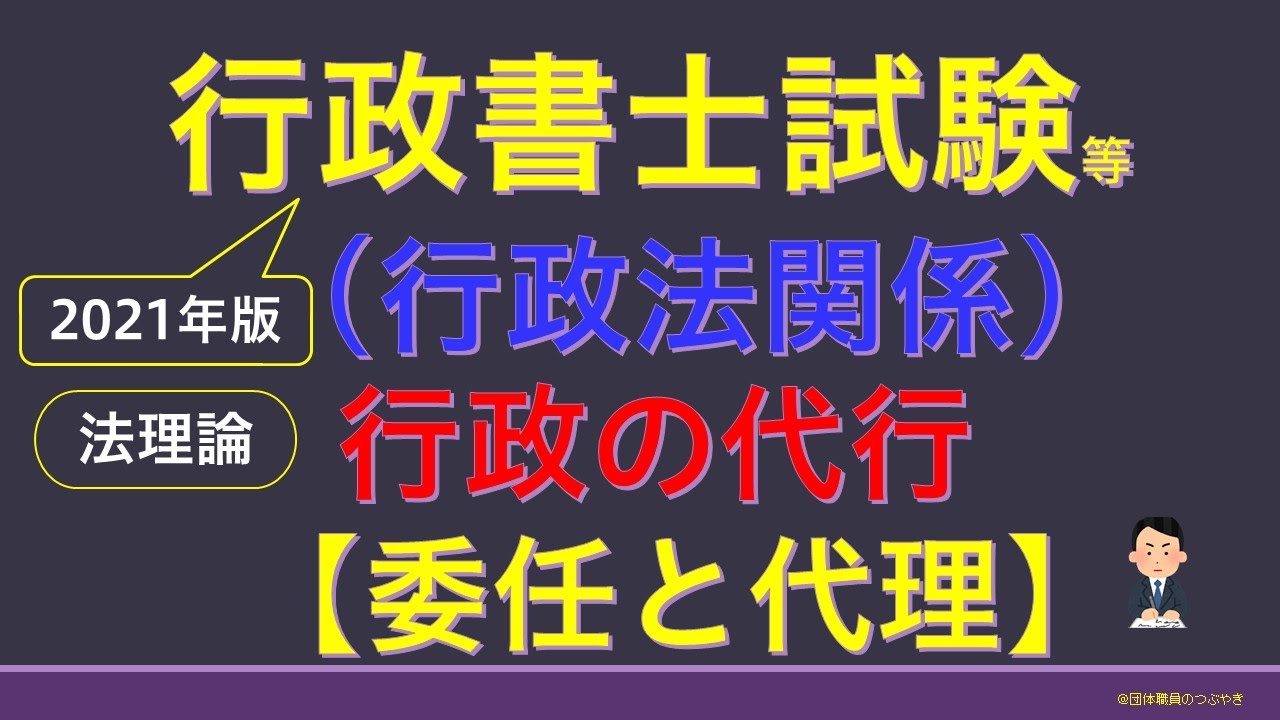 2021年版 行政書士 公務員試験 国家試験対策行政法 権限の委譲 委任と代行 Youtube