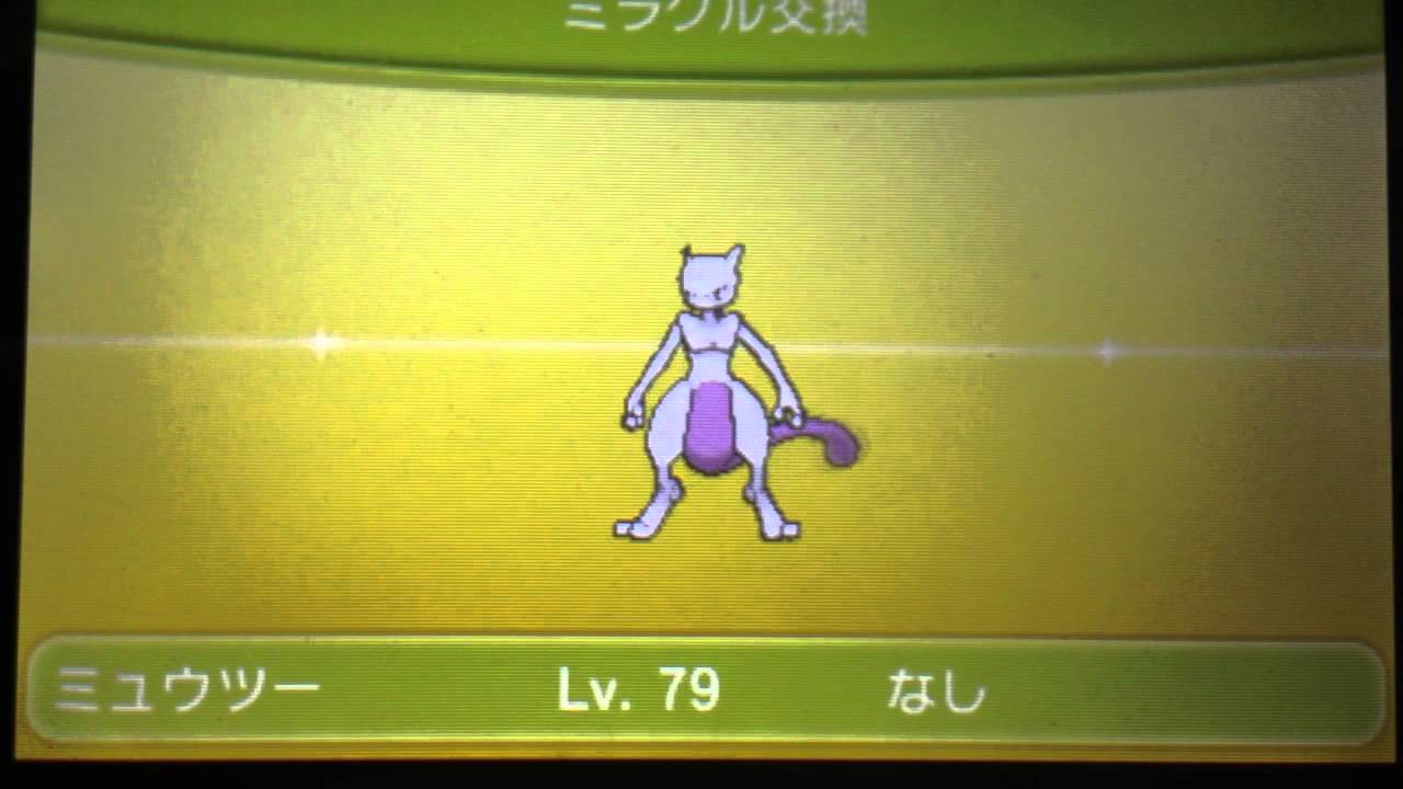 ポケモンxy ミラクル交換でミュウツー出したったw Youtube