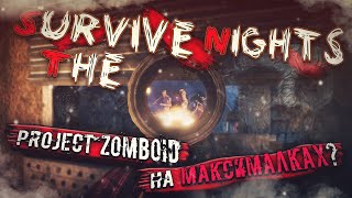 Project Zomboid на МАКСИМАЛКАХ! Новая Выживалка - Survive the Nights