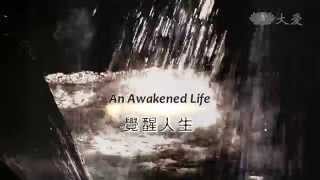 【證嚴法師菩提心要】20140510 - 一切唯心造 - 八大人覺經淺釋三 - 第673集
