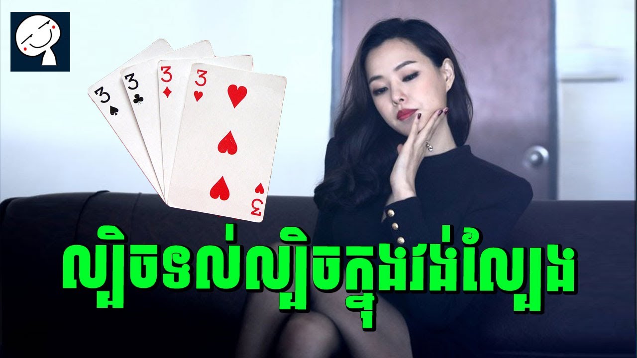 ល្បិចទល់ល្បិច ក្នុងវង់ល្បែង | សម្រាយរឿង