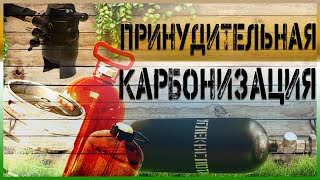 #3 Принудительная карбонизация, плюсы и минусы #3 Принудительная карбонизация, плюсы и минусы