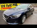 Как сэкономить 120 тыс руб владельцам Mazda 6 GJ