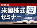 【ライブ配信】米国株をもっと身近に！進化したiSPEEDで米国株を取引してみよう～