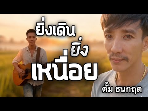 เพลงยิ่งเดินยิ่งเหนื่อย- ตั้ม ธนกฤต (Official Audio) #ยิ่งเดินยิ่งเหนื่อย
