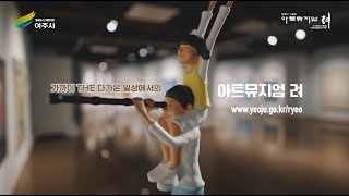 2023 아트뮤지엄 려 홍보