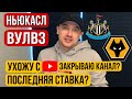 Ньюкасл Вулверхэмптон прогноз на футбол 8 апреля Английская Премьер Лига / Прогнозы на футбол