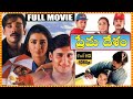 Prema Desam Telugu Full Movie || Abbas || Tabu || Vineeth | S. P. Balasubrahmanyam || Movie Ticket