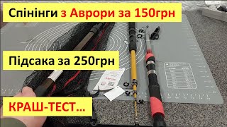 Спінінги за 150 грн з магазину Аврора. Ще і підсака за 250. Тестую, роблю краш-тест та огляд.