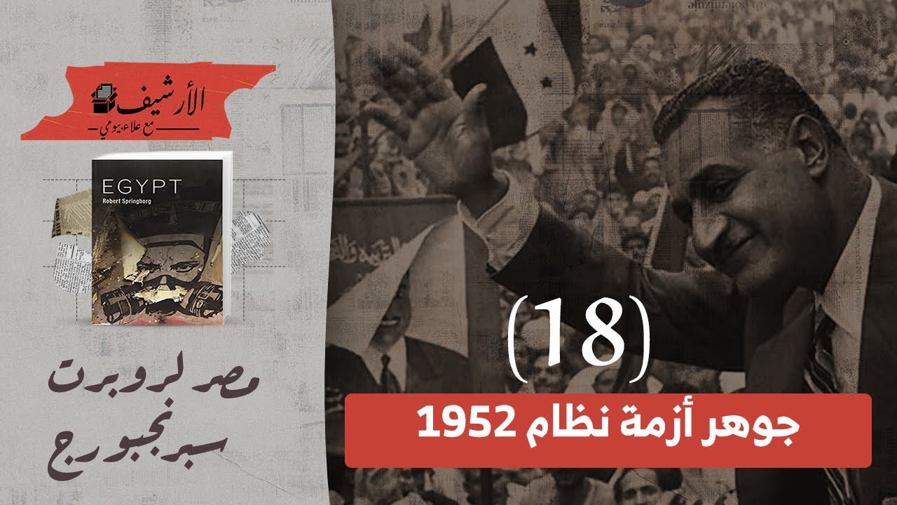 مصر لروبرت سبرنجبورج ... (١٨) جوهر أزمة نظام 1952