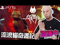 【1】流浪貓奇遇記？《Stray》PS5 Gameplay｜2022-7-19 直播