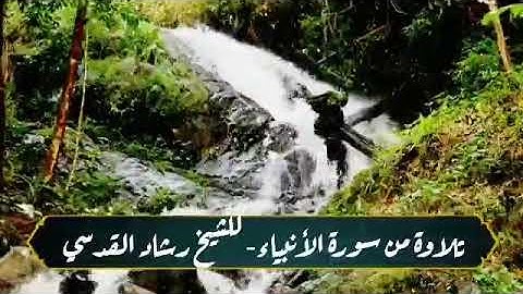 تلاوة من سورة الأنبياء