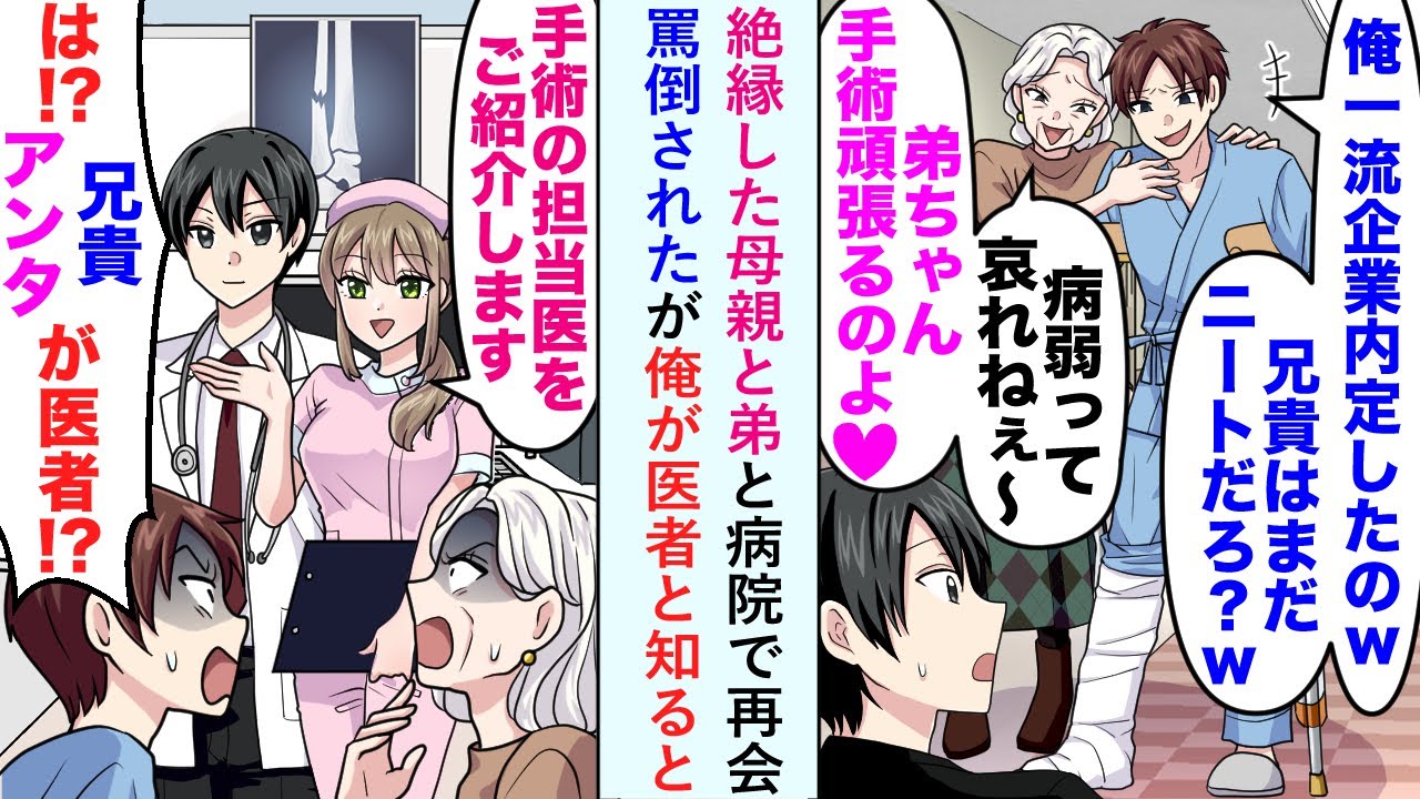 【漫画】絶縁した母親と弟と病院で再会し、「兄貴はまだニートだろ？」と罵倒されたが俺が医者と知ると...【恋愛マンガ動画】
