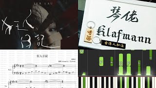 【鋼琴教學 Piano Tutorial。琴譜.樂譜】柳應廷 Jer - 狂人日記 (簡易版) 【鋼琴教學 Piano Tutorial。琴譜.樂譜】柳應廷 Jer - 狂人日記 (簡易版)