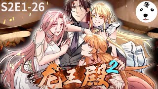 龙王殿| Fake Identity S2E1-26(Original/Eng sub)Anime动态漫