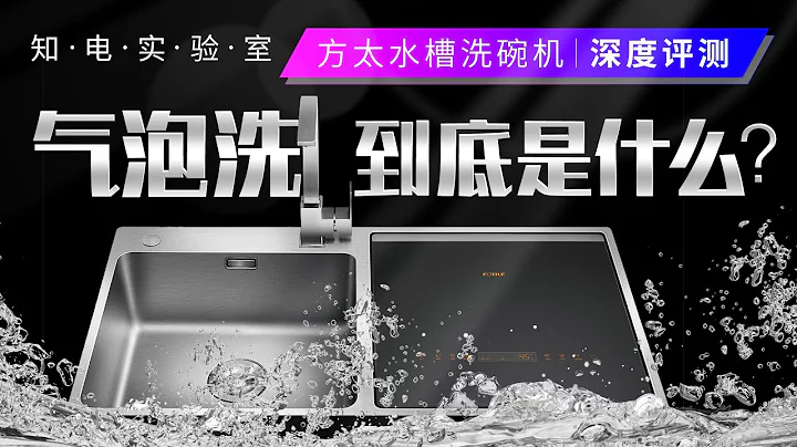 方太E5水槽洗碗機深度評測：氣泡洗到底是什麼？ - 天天要聞