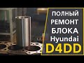 Ремонт блока цилиндров Hyundai D4DD