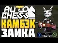 НЕВЕРОЯТНЫЙ КАМБЭК! СОБРАЛ T3 ЗАЙКУ в AUTO CHESS MOBILE