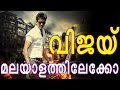 Ilayathalapathy Vijay In Malayalam Film industry