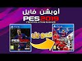 Option File تحويل pes 2019 إلى pes 2020 مع أخر الإتقالات والأقمصة الجديدة PS4